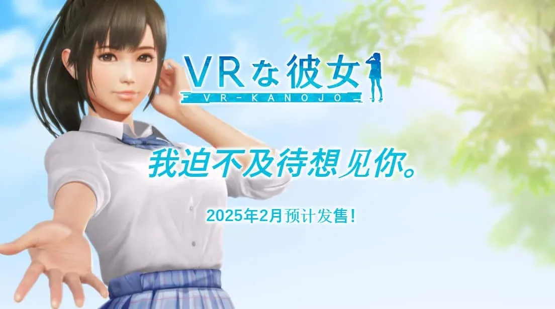 VR女友｜VR Kanoja VR女友 VR Kanoja顶级黄油 中文版下载推荐 封面图
