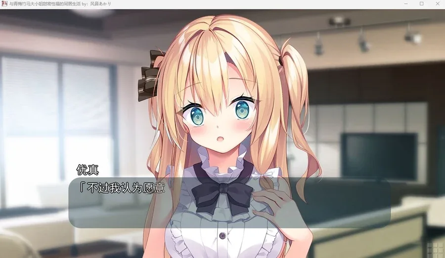 与青梅竹马大小姐甜密性福的同居生活 Windows游戏 详情图
