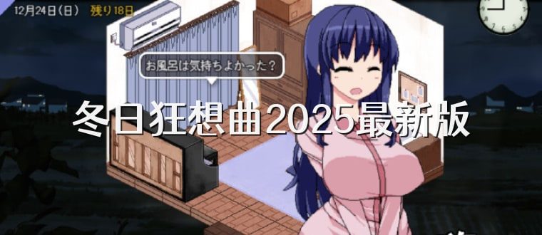 冬日狂想曲 实机画面 内容截图 7