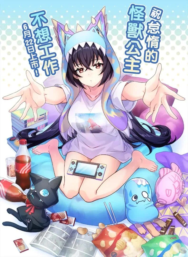怠惰的怪兽公主不想工作 CG回想 详情图 2