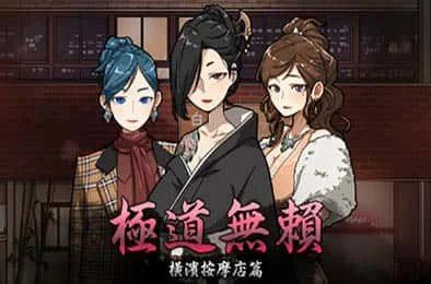 古式按摩店 角色事件 专题图 6
