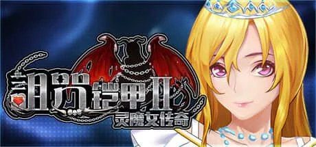 诅咒铠甲2：灵魔女传奇 场景演出 玩法截图 7