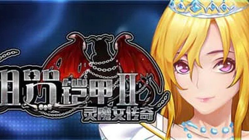 诅咒铠甲2：灵魔女传奇 资源内容 详情图 1