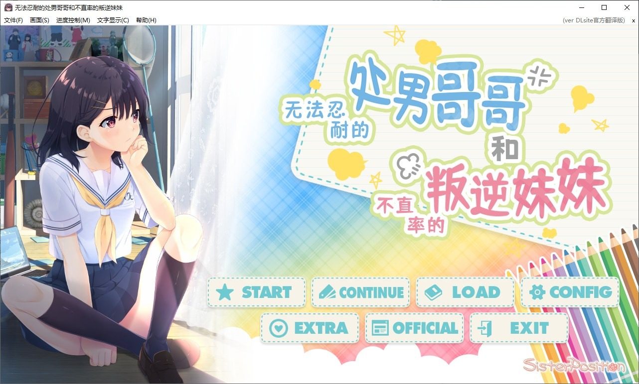 无法忍耐的处男哥哥和不直率的叛逆妹妹 角色路线 资料图 4